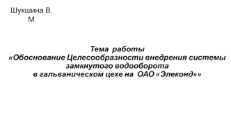 Обоснование Целесообразности внедрения системы замкнутого водооборота в гальваническом цехе на ОАО Элеконд