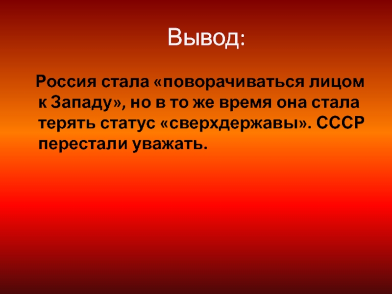 Вывод о России. Моя Россия вывод. Вывод центральной России. Вывод России в 2000-2010 годах.