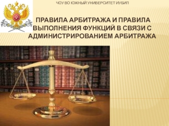 Правила арбитража и правила выполнения функций в связи с администрированием арбитража