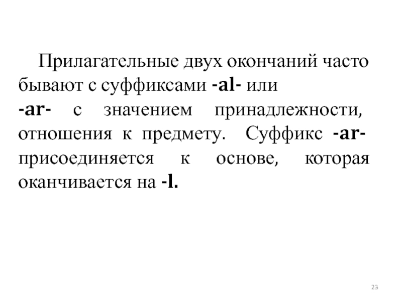 Несколько окончание. Суффикс al.