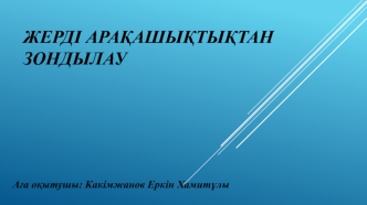 Жерді арақашықтықтан зондылау