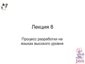 Процесс разработки на языках высокого уровня