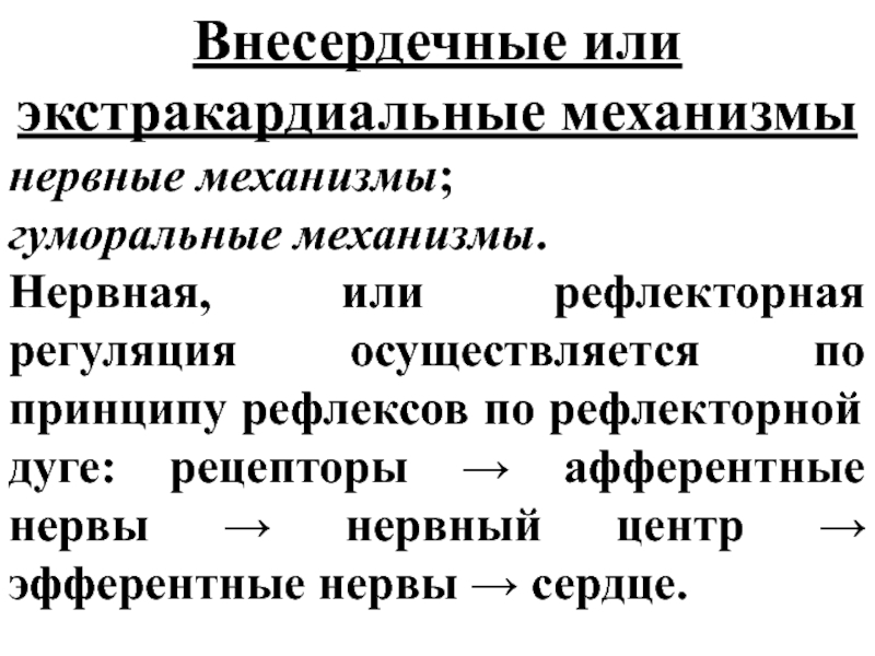 Внесердечные компенсаторные механизмы. Внесердечные механизмы компенсации. Внесердечные (экстракардиальные) механизмы компенсации. Экстракардиальные факторы кровообращения.