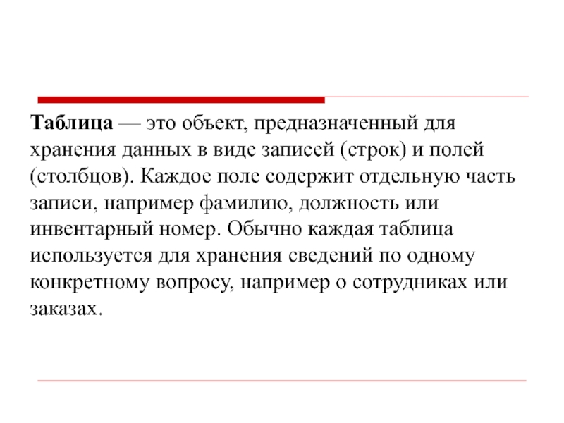 Таблица — это объект, предназначенный для хранения данных в виде записей (строк)