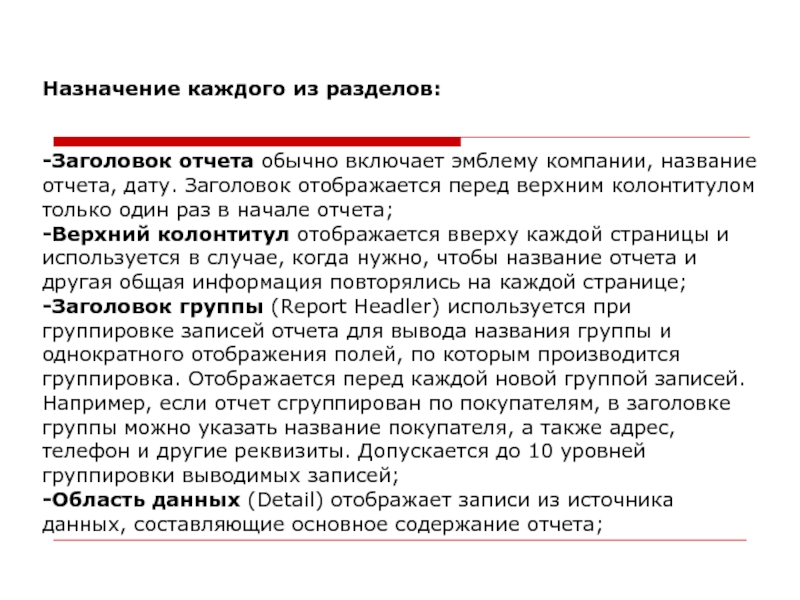 Назначение каждого из разделов:   -Заголовок отчета обычно включает эмблему компании,