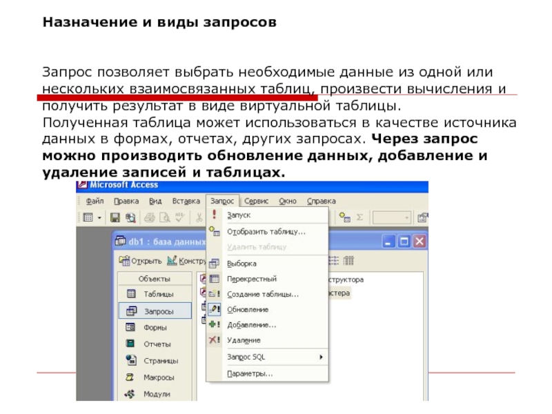 Назначение и виды запросов   Запрос позволяет выбрать необходимые данные из