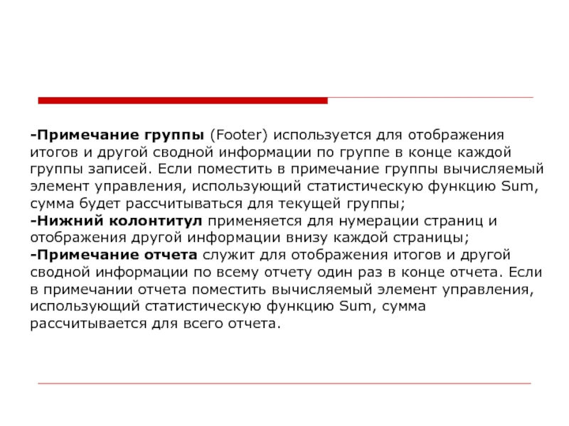 -Примечание группы (Footer) используется для отображения итогов и другой сводной информации по