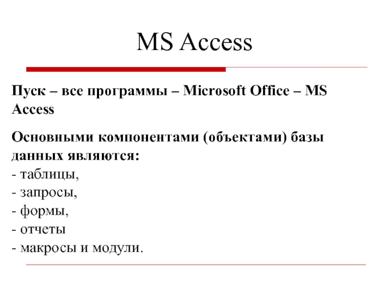 MS Access Пуск – все программы – Microsoft Office – MS Access