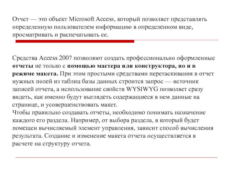 Отчет — это объект Microsoft Access, который позволяет представлять определенную пользователем информацию