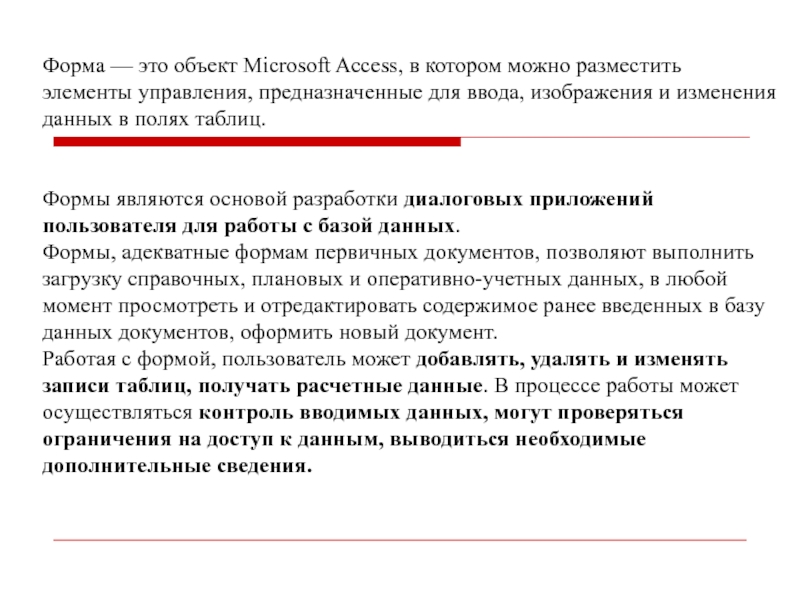 Форма — это объект Microsoft Access, в котором можно разместить элементы управления,