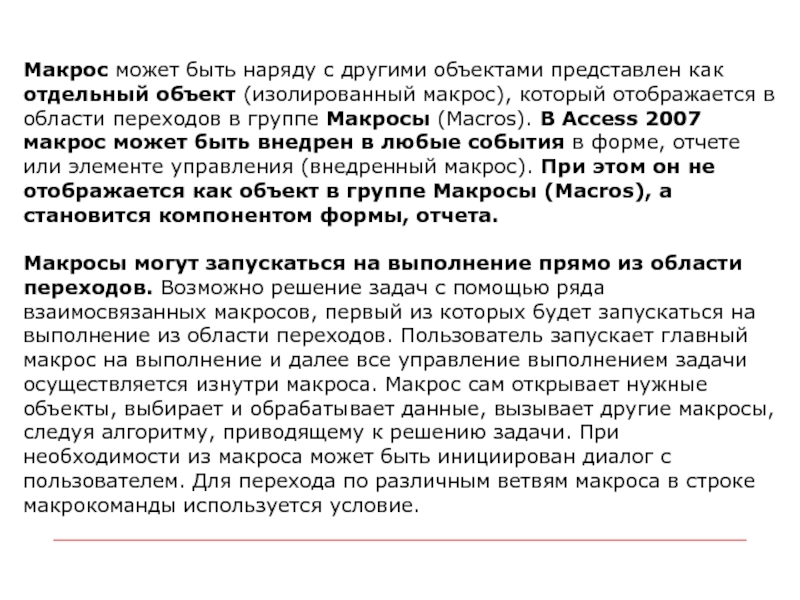 Макрос может быть наряду с другими объектами представлен как отдельный объект (изолированный