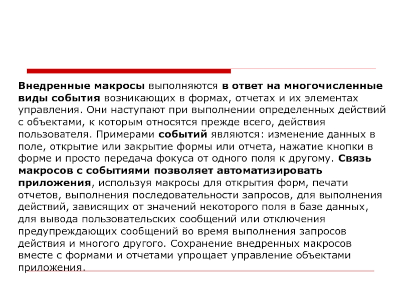 Внедренные макросы выполняются в ответ на многочисленные виды события возникающих в формах,