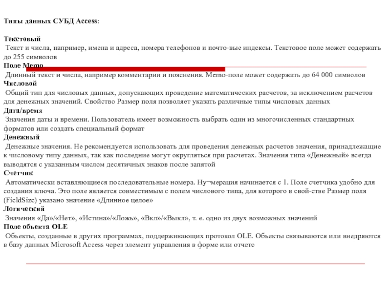 Типы данных СУБД Access: 
 Текстовый
  Текст и числа, например, имена и