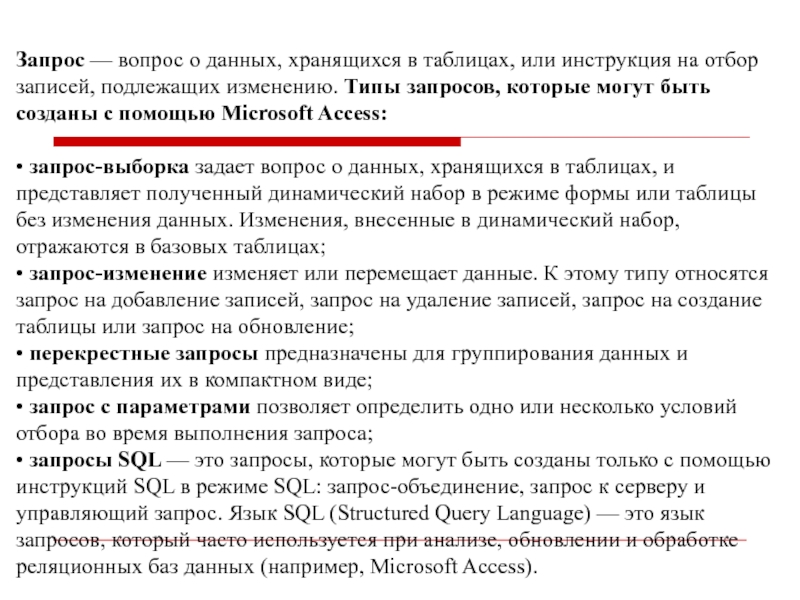 Запрос — вопрос о данных, хранящихся в таблицах, или инструкция на отбор