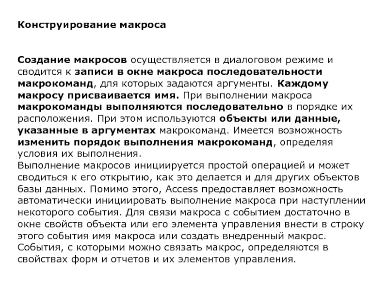 Конструирование макроса   Создание макросов осуществляется в диалоговом режиме и сводится