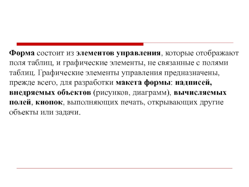 Форма состоит из элементов управления, которые отображают поля таблиц, и графические элементы,