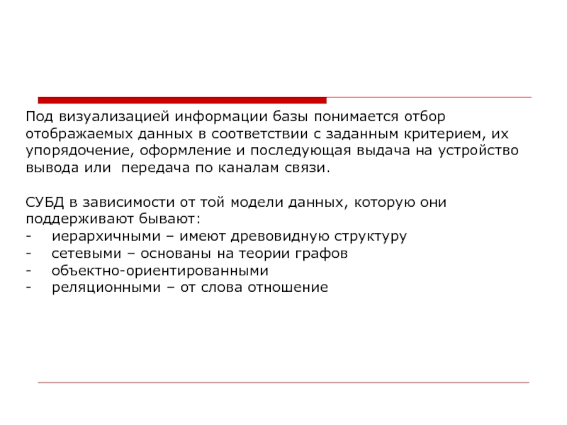 Под визуализацией информации базы понимается отбор отображаемых данных в соответствии с заданным