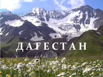 Дагестан - страна гор
