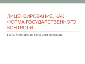 Лицензирование как форма государственного контроля