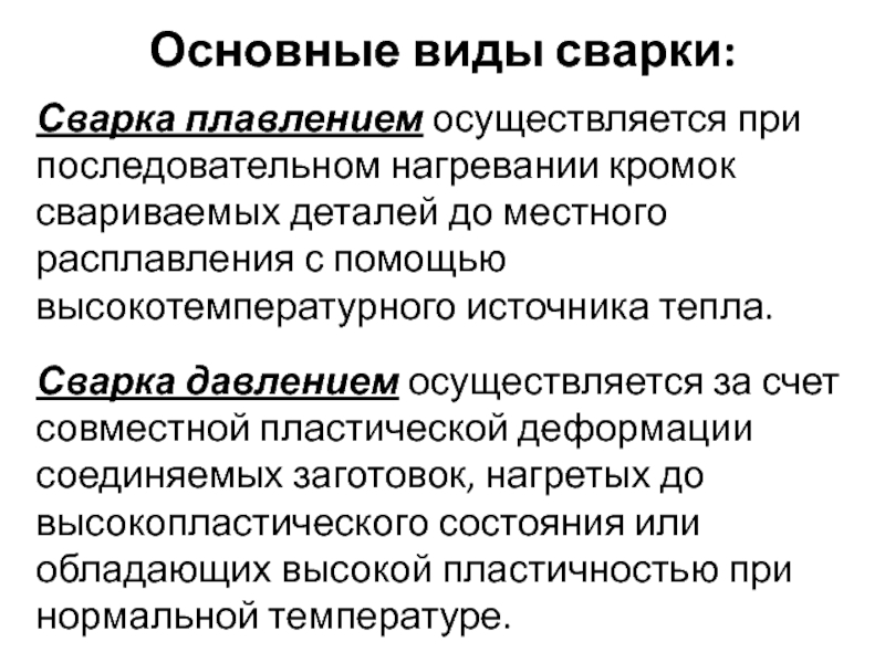 Сварка давлением. Характеристика основных видов сварки плавлением. Сущность сварки плавлением заключается. Сущность сварки давлением состоит. В чем заключается сущность основных видов сварки.