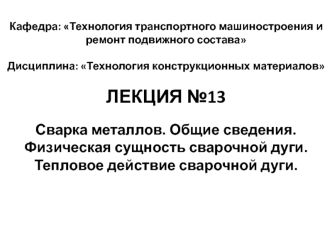Сварка металлов. Общие сведения. Физическая сущность сварочной дуги. Тепловое действие сварочной дуги