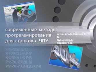 Курс ЧПУ. Современные тенденции совершенствования обработки на станках с ЧПУ