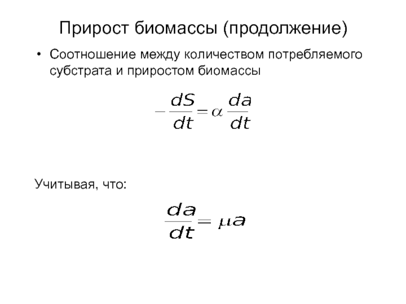 Прирост на 5. Прирост биомассы. Таблица скорости прироста биомассы. Общая скорость потребления субстрата. Уравнение потребления субстрата.