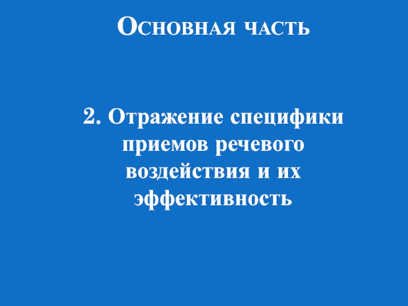 Приемы речевого воздействия в газетных публикациях проект