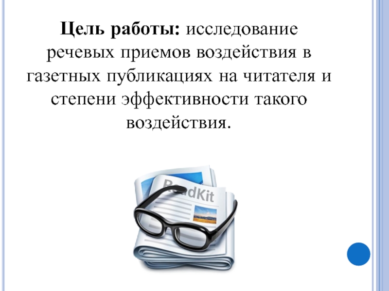 Прием доклад. Приемы воздействия на читателя. Воздействие текста на читателя. Цель текста воздействие на читателя. Приемы воздействия на читателя в литературе.