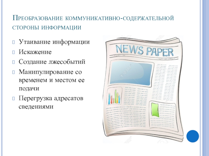 Приемы речевого воздействия в газетных публикациях проект