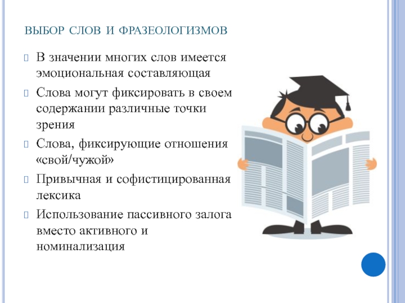 Приемы речевого воздействия в газетных публикациях проект