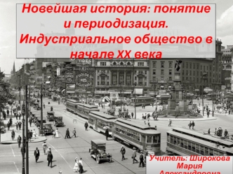 Новейшая история: понятие и периодизация. Индустриальное общество в начале XX века