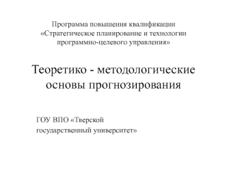 Стратегическое планирование и технологии программно-целевого управления