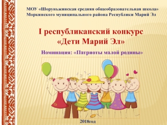 I республиканский конкурс Дети Марий Эл. Номинация: Патриоты малой родины. Село Шоруньжа (Унчо ял)