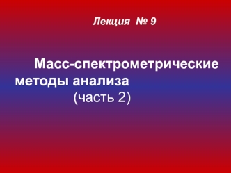 Масс-спектрометрические методы анализа (часть 2)