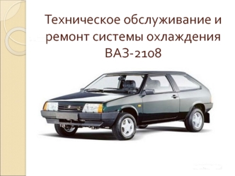 Техническое обслуживание и ремонт системы охлаждения ВАЗ-2108