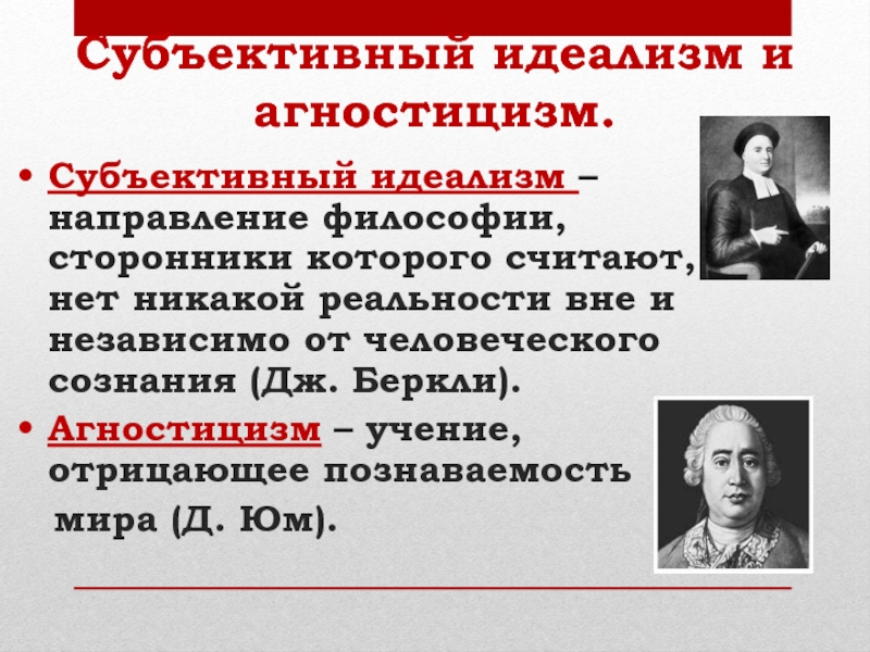 Субъективный идеализм дж беркли и д юма презентация