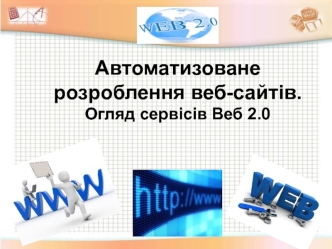 Автоматизоване розроблення веб-сайтів. Огляд сервісів Веб 2.0