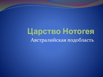 Царство Нотогея. Австралийская подобласть