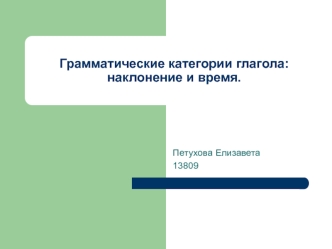 Грамматические категории глагола: наклонение и время