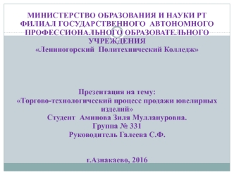 Торгово-технологический процесс продажи ювелирных изделий