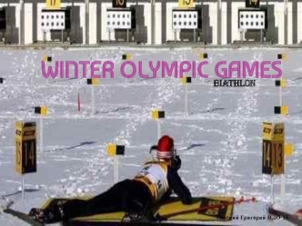 Зимние Олимпийские игры. Биатлон
