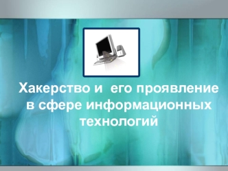 Хакерство и его проявление в сфере информационных технологий