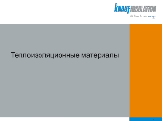 Теплоизоляционные материалы