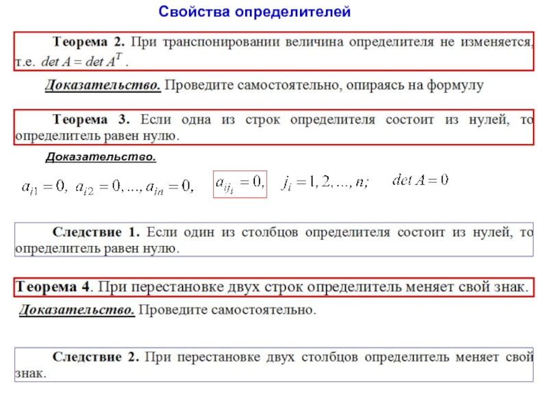 Свойства определителей. Свойства определителей с доказательством. Определители основные понятия. Линейное свойство определителя доказательство. Свойства определителя доказать.