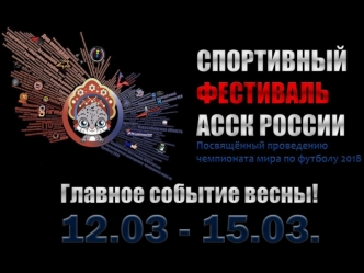Спортивный фестиваль АССК России, посвященный проведению чемпионата мира по футболу 2018