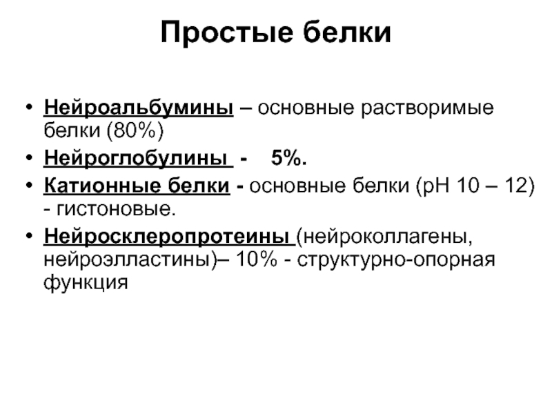 Растворимые белки. Структурно опорные белки Нейросклеропротеины. Катионные белки. Нейроальбумины, Нейроглобулины. Катионные белки лейкоцитов.