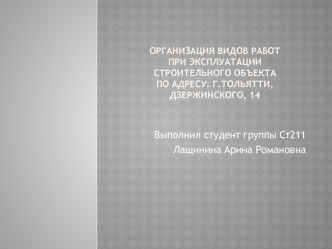Организация видов работ при эксплуатации строительного объекта по адресу: г. Тольятти, Дзержинского, 14