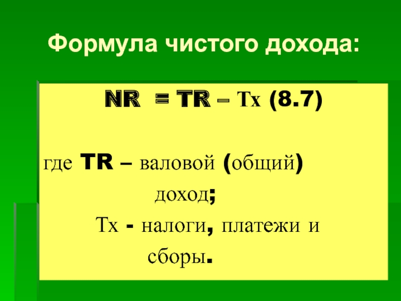 Прибыль формула. Доход формула. Чистый доход формула. Чистая доходность формула. Чистые налоги формула.