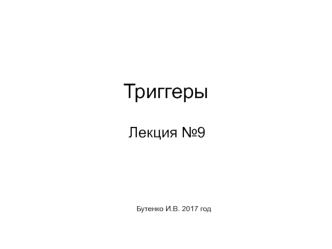 Триггеры. DML-триггеры